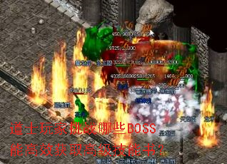 ��ʿ�����ս��ЩBOSS�ܸ�Ч��ȡ�߼������飿