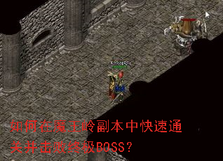 �����ħ���븱���п���ͨ�ز������ռ�BOSS��