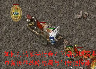 ��δ��춥���л᣿�ʶ�ɳ�ǰ�ҵ��߱���Щս�Ը����ϸ�ڰѿ�������