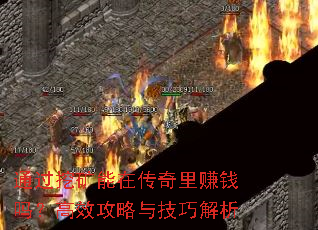 ͨ���ڿ����ڴ�����׬Ǯ�𣿸�Ч�����뼼�ɽ���