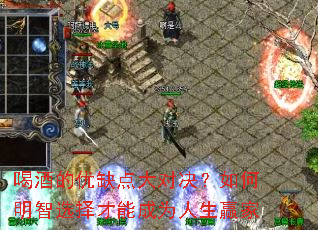 �ȾƵ���ȱ���Ծ����������ѡ����ܳ�Ϊ����Ӯ��
