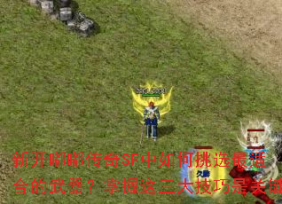 �¿��ུ���SF�������ѡ���ʺϵ��������������������ǹؼ�