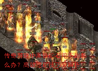 ������Ϸ�к�����ʯ�ڲ�����ô�죿��Ч�ڿ���ȫ����