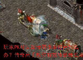���PKʱװ��������ʹ�����ô�죿������ֽ�����Ч���͵�װ��