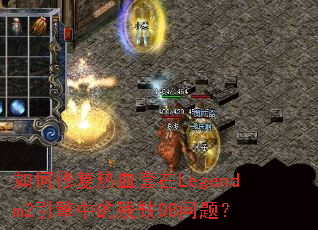 ����޸���Ѫ����Legendm2�����еĲ�ȱDB���⣿