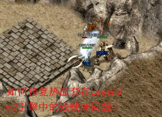 ����޸���Ѫ����Legendm2�����еĲ�ȱDB���⣿