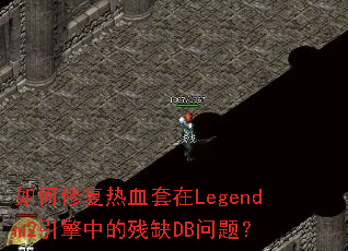 ����޸���Ѫ����Legendm2�����еĲ�ȱDB���⣿