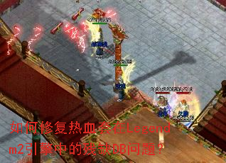 ����޸���Ѫ����Legendm2�����еĲ�ȱDB���⣿
