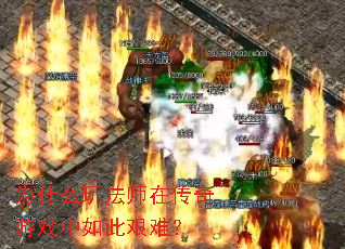 Ϊʲô�淨ʦ�ڴ�����Ϸ����˼��ѣ�