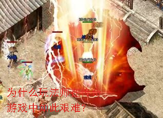 Ϊʲô�淨ʦ�ڴ�����Ϸ����˼��ѣ�