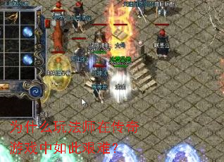 Ϊʲô�淨ʦ�ڴ�����Ϸ����˼��ѣ�
