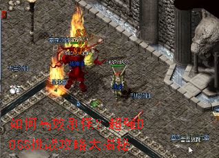 ��θ�Чˢ�֣���ǿBOSS��ս���Դ����
