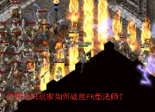 ��������������սʤPK�ͷ�ʦ��