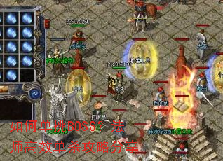 ��ε���BOSS����ʦ��Ч��ɱ���Է���