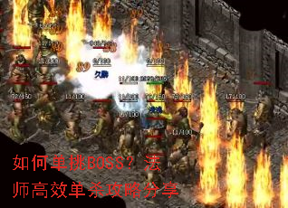 ��ε���BOSS����ʦ��Ч��ɱ���Է���