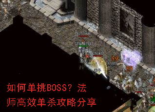 ��ε���BOSS����ʦ��Ч��ɱ���Է���