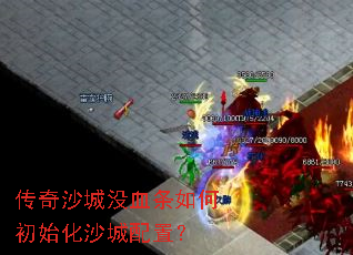 ����ɳ��ûѪ����γ�ʼ��ɳ�����ã�