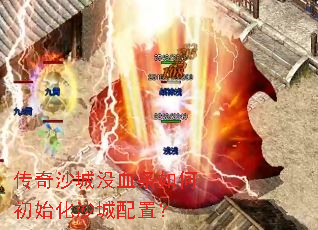 ����ɳ��ûѪ����γ�ʼ��ɳ�����ã�