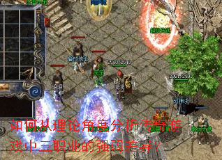��δ����۽Ƕȷ���������Ϸ����ְҵ��ǿ�����죿