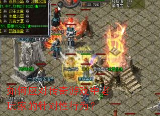 ���Ӧ�Դ�����Ϸ������ҵ��������Ϊ��