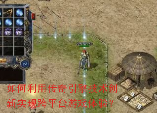 ������ô������漼������ʵ�ֿ�ƽ̨��Ϸ���飿