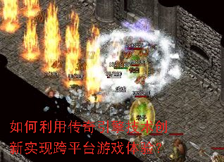 ������ô������漼������ʵ�ֿ�ƽ̨��Ϸ���飿