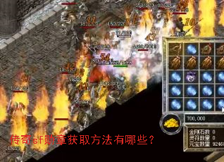 ����sfѫ�»�ȡ��������Щ��