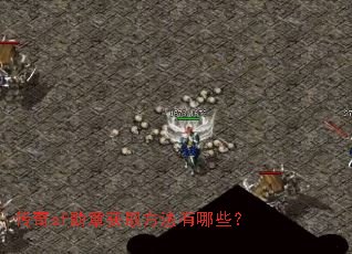 ����sfѫ�»�ȡ��������Щ��