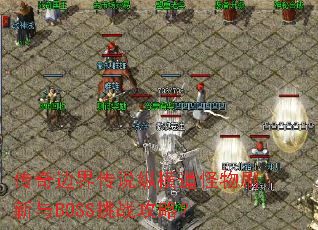 ����߽紫˵�ݺ������ˢ����BOSS��ս���ԣ�