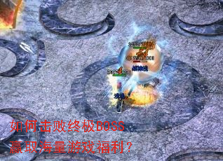 ��λ����ռ�BOSSӮȡ������Ϸ������