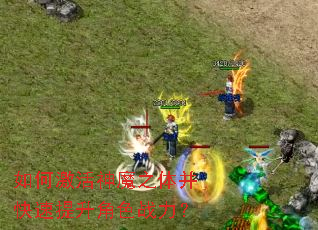 ��μ�����ħ֮�岢����������ɫս����