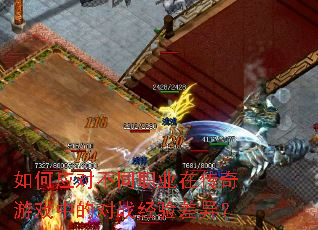 ���Ӧ�Բ�ְͬҵ�ڴ�����Ϸ�еĶ�ս������죿