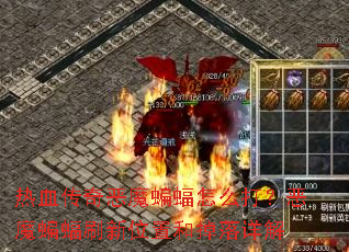 ��Ѫ�����ħ������ô�򣿶�ħ����ˢ��λ�ú͵������