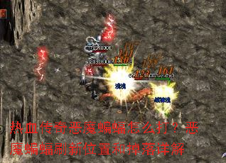 ��Ѫ�����ħ������ô�򣿶�ħ����ˢ��λ�ú͵������