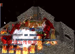 ��γ�Ϊ������Ϸ�еĶ��ⶾ��ʿ��