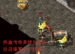 ��Ѫ����Ӣ���������׶���Ҫ���پ��飿