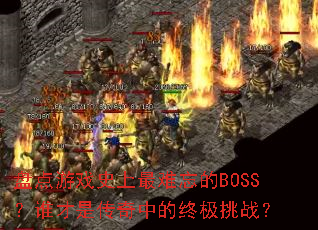 �̵���Ϸʷ����������BOSS��˭���Ǵ����е��ռ���ս��