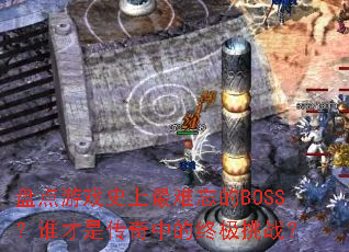 �̵���Ϸʷ����������BOSS��˭���Ǵ����е��ռ���ս��