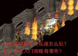 �ϻ�Ӣ�۰洫��˽����ô�棿���ֿ������Ź�������Щ��