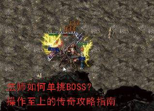 ��ʦ��ε���BOSS���������ϵĴ��湥��ָ��