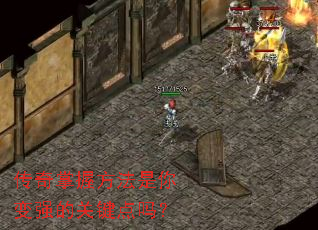 传奇掌握方法是你变强的关键点吗? 传奇掌握方法是你变强的关键点吗?