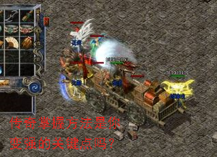 传奇掌握方法是你变强的关键点吗? 传奇掌握方法是你变强的关键点吗?