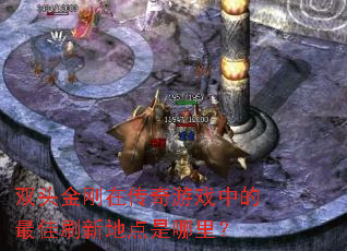 ˫ͷ����ڴ�����Ϸ�е����ˢ�µص������