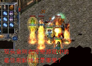 ˫ͷ����ڴ�����Ϸ�е����ˢ�µص������