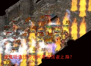 ��ħ���켼������ٳ�ǿ��֮·��