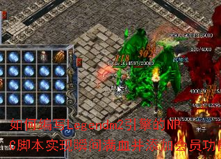 ��α�дLegendm2�����NPC�ű�ʵ��˲����Ѫ�����ӻ�Ա���ܣ�