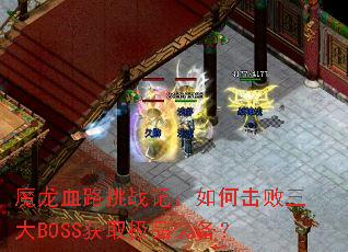 ħ��Ѫ·��ս�ǣ���λ�������BOSS��ȡ��Ʒװ����