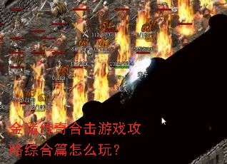 ��������ϻ���Ϸ�����ۺ�ƪ��ô�棿