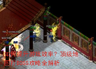 ���������ϷЧ�ʣ�������ͼ��BOSS����ȫ����