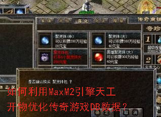 �������MaxM2�����칤�����Ż�������ϷDB���ݣ�